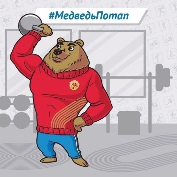 Талисман Всероссийского физкультурно-спортивного комплекса &amp;quot;ГТО&amp;quot;. Медведь Потап.
