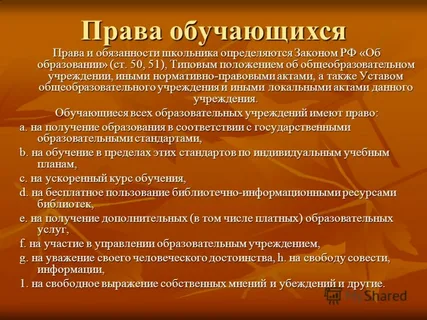 Правила обучения. Права и обязанности учащегося.